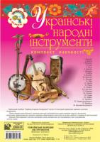 Будна Наталя Олександрівна Українські народні інструменти. Комплект наочності 978-966-408-576-9