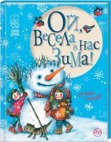 Крупчан Світлана Ой, весела в нас зима! 978-966-917-219-8