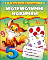 Чуб Наталія Математичні навички 978-966-14-6345-4