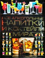 Бортник Ольга Все алкогольные напитки и коктейли мира 978-985-18-3650-1