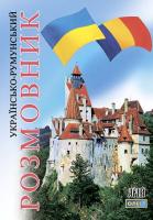 Таланов, Олег Українсько-румунський розмовник 978-966-498-200-6