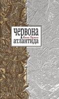 Герман Анна Червона Атлантида 978-966-507-284-3
