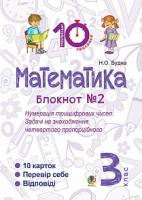 Будна Наталя Олександрівна Математика. 3 клас. Зошит №2. Нумерація трицифрових чисел. Задачі на знаходження четвертого пропорційного. 2005000007705
