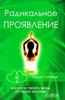 Типпинг Колин Радикальное Проявление. Искусство творить жизнь по своему желанию 978-5-91250-754-0