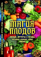 Отец Вадим Магия плодов. Овощи, фрукты и ягоды, которые изменят вашу жизнь 978-617-08-0313-9