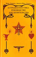 Макс Гендель, Августа Фосс Астродиагностика: руководство для целительства 5-98857-193-х
