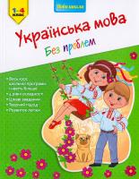 Квартник Тетяна Українська мова без проблем. 1-4 клас 978-617-7312-24-5