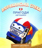 Книжка 4. АФРИКАНСЬКАЯ СПЕКА. ПРИГОДИ АВТОШИКА 978-617-526-603-8