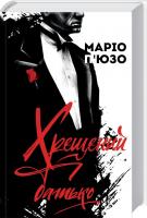 П’юзо Маріо Хрещений батько 978-617-12-3846-6