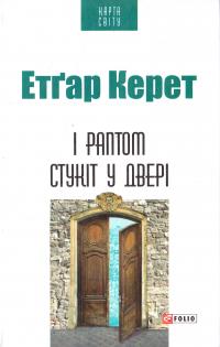 Керет Етгар І раптом стукіт у двері 978-966-03-7388-4