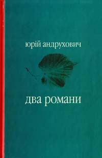 Андрухович Юрій Два романи: Московіада; Перверзія 978-966-668-309-3