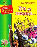 Тарабанчук Юрій Хто не заховався 966-365-009-5