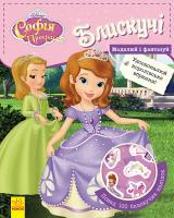 Блискучі. Моделюй і фантазуй. Софія Прекрасна Disney 978-617-09-3967-8