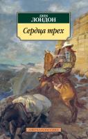 Лондон Джек Сердца трех 978-5-389-07836-9