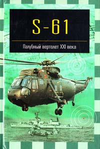 Никольский М. S-61. Палубный вертолет XXI века 5-17-010164-3, 5-271-02624-8
