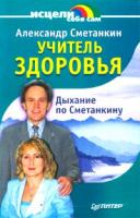Александр Сметанкин Учитель здоровья. Дыхание по Сметанкину 5-272-00238-5