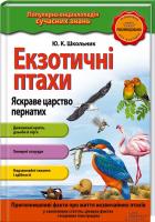 Школьник Юрій Екзотичні птахи. Яскраве царство пернатих 978-617-12-0165-1