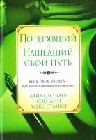 Сасмен Лиль, Дип Сэм, Стайбер Алекс Потерявший и нашедший свой путь 978-985-483-587-7