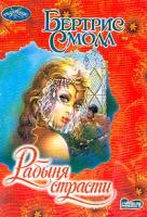Смолл Б. Рабыня страсти: Роман (пер. с англ. Медниковой А.М.) 5-17-018593-6