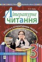 Будна Наталя Олександрівна Літературне читання. 3 клас. Робота з літературним твором : діагностичні картки. НУШ 2005000016592