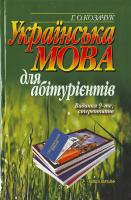 Козачук Г. Українська мова для абітурієнтів: Навчальний посібник 978-966-642-413-9