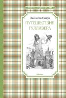 Свифт Джонатан Путешествия Гулливера 978-5-389-11364-0
