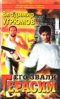 Владимир Угрюмов Его звали Герасим (книги 1,2) 5-224-00647-3
