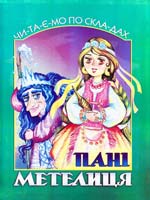 Пані Метелиця 978-966-661-863-7