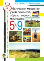 Лесняк Надія Володимирівна, Мельничайко Олександра Іванівна Збагачення мовлення учнів лексикою образотворчого мистецтва. 5-9 класи.Збірник вправ і завдань з української мови. 978-966-10-1245-4