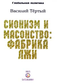 Тертый Василий Сионизм и масонство. Фабрика лжи 978-5-98967-091-8