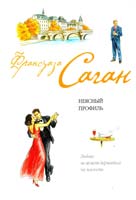 Саган Франсуаза Неясный профиль 978-5-699-42195-4