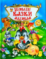Улюблені Казки малюкам 978-617-663-910-7