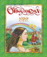 Небесна Оксана Ізидорівна Ойкумена. Казки. 966-408-060-8