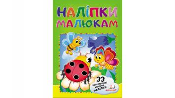 Наліпки малюкам. Сонечко 978-966-947-820-7