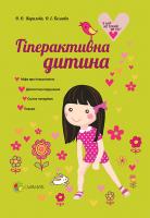 Кирилова О.О.,Бєляєва О.Е. Гіперактивна дитина
