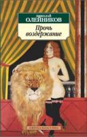 Олейников Николай Прочь воздержание 978-5-389-01379-7