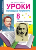 Грабовська Олександра Миколаївна, Дідух Алла Романівна Уроки української літератури. 8 кл. Посіб. для вчителя.(11 -річ.прогр.) 978-966-10-0331-5