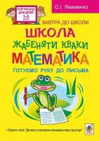 Якименко Світлана Іванівна Школа жабеняти Кваки. Математика. Готуємо руку до письма 978-966-10-2501-0