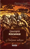 Косинка Григорій Косинка Григорій. Вибрані твори 978-966-672-402-4