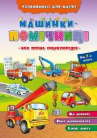 Іванець Л. І. Машинки-помічниці 978-966-284-336-1
