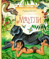 Киплинг Редьярд Маугли 978-5-389-12492-9