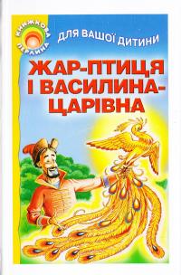 Жар-птиця і Василина-царівна 978-966-487-023-5