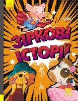 Моніч О.Б., Борисова Л.М., Демченко О.Ю. Три Казки. Зіркові історії. Подарункове видання 978-617-09-6016-0