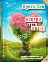Луиза Л. Хей, Мясникова Анна Исцели свою жизнь. Творческий альбом-тренинг (новое оформление) 978-5-699-95244-1