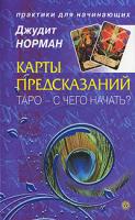 Джудит Норман Карты предсказаний. Таро - с чего начать? 978-5-9684-1317-8