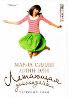 Силли Марла, Эли Линн Летающая домохозяйка. Телесный хлам 978-5-367-00629-2, 978-1-4165-3462-4