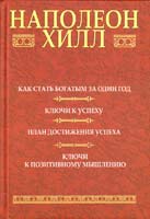 Хилл Наполеон Как стать богатым за один год : Ключи к успеху : План достижения успеха : Ключи к позитивному мышлению 978-985-15-1001-2
