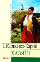 Карпенко-Карий Iван Хазяїн: драматичні твори 978-966-03-5464-0, 978-966-03-5932-1