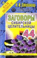 Степанова Н. И. Заговоры сибирской целительницы. Вып. 44 978-5-386-10418-4