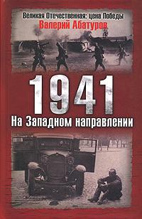 Валерий Абатуров 1941. На Западном направлении 978-5-699-24350-1